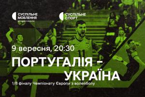 Португалія – Україна — 1/8 фіналу Євро з волейболу на Суспільне Миколаїв