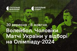 Чоловіча збірна України з волейболу у відборі на Олімпіаду-2024 — дивіться на Суспільне Миколаїв