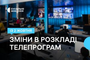 Більше новин спорту й зручний час для глядача — зміни в телепрограмі Суспільне Миколаїв в жовтні