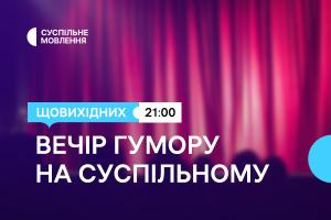 Дві години українського гумору щовихідних ввечері — на Суспільне Миколаїв