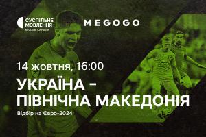 Відбір на Євро-2024 — матч Україна – Північна Македонія на Суспільне Миколаїв та MEGOGO
