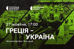 Греція – Україна — матчі жіночої Ліги націй з футболу на Суспільне Миколаїв