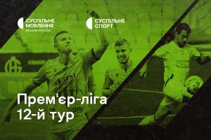 «Рух» – «Олександрія» та «Минай» – «Верес» — 12-й тур УПЛ на Суспільне Миколаїв