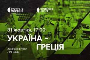 Матч Україна – Греція — дивіться Лігу націй з футболу серед жінок на Суспільне Миколаїв