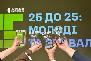 Журналістка діджитал-редакції Суспільне Миколаїв здобула журналістську премію «25 до 25: молоді та зухвалі»
