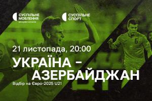 Україна – Азербайджан — відбір на Євро-2025 U21 на Суспільне Миколаїв