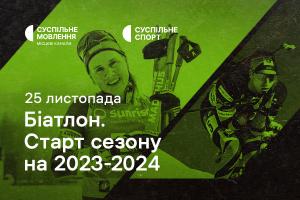 Дивіться старт нового біатлонного сезону на Суспільне Миколаїв