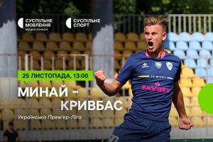 «Минай» – «Кривбас» — дивіться матч 15-го туру УПЛ на Суспільне Миколаїв
