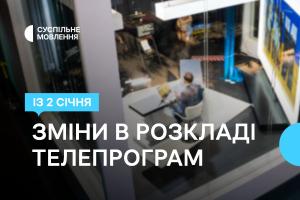Зміни у телепрограмі Суспільне Миколаїв в січні