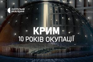 «Крим: 10 років окупації»: де дивитися на Суспільному