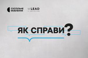 «Як справи?» — токшоу про виклики перед громадами на Суспільне Миколаїв
