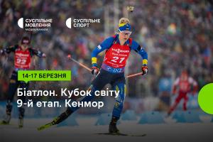 Завершення сезону Кубка світу з біатлону — дивіться на Суспільне Миколаїв
