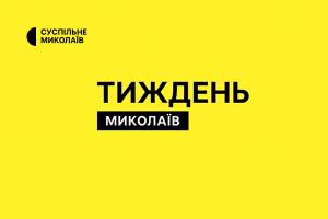 Топподії регіону за тиждень — інформаційний підсумок місцевих новин від Суспільне Миколаїв