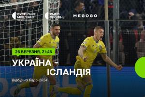 Україна – Ісландія — вирішальний матч плей-оф відбору на Євро-2024 на Суспільне Миколаїв та MEGOGO